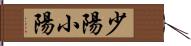 少陽;小陽 Hand Scroll