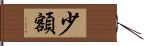 少額 Hand Scroll