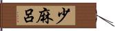 少麻呂 Hand Scroll