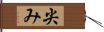 尖み Hand Scroll