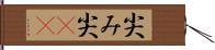 尖み Hand Scroll