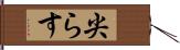 尖らす Hand Scroll