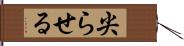尖らせる Hand Scroll