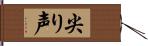 尖り声 Hand Scroll