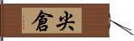 尖倉 Hand Scroll