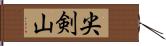 尖剣山 Hand Scroll