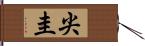 尖圭 Hand Scroll