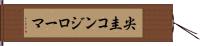 尖圭コンジローマ Hand Scroll