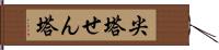 尖塔 Hand Scroll