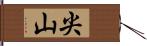 尖山 Hand Scroll