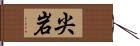 尖岩 Hand Scroll