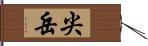 尖岳 Hand Scroll