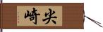 尖崎 Hand Scroll