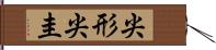 尖形 Hand Scroll