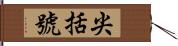 尖括號 Hand Scroll