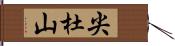 尖杜山 Hand Scroll