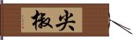 尖椒 Hand Scroll