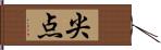 尖点 Hand Scroll