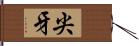 尖牙 Hand Scroll