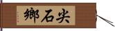 尖石鄉 Hand Scroll