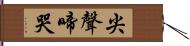 尖聲啼哭 Hand Scroll