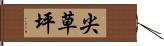 尖草坪 Hand Scroll