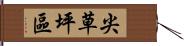 尖草坪區 Hand Scroll