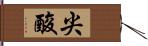 尖酸 Hand Scroll