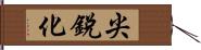 尖銳化 Hand Scroll