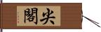 尖閣 Hand Scroll