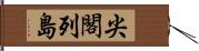 尖閣列島 Hand Scroll