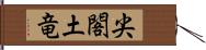 尖閣土竜 Hand Scroll