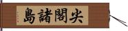 尖閣諸島 Hand Scroll