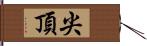 尖頂 Hand Scroll