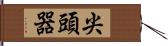 尖頭器 Hand Scroll