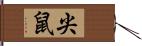 尖鼠 Hand Scroll