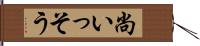 尚いっそう Hand Scroll