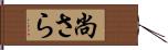 尚さら Hand Scroll