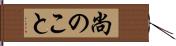 尚のこと Hand Scroll