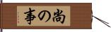 尚の事 Hand Scroll