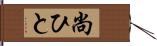 尚ひと Hand Scroll