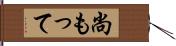 尚もって Hand Scroll