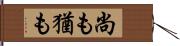 尚も Hand Scroll