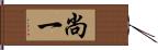 尚一 Hand Scroll