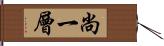 尚一層 Hand Scroll