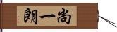 尚一朗 Hand Scroll