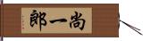 尚一郎 Hand Scroll