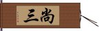 尚三 Hand Scroll