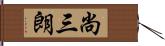 尚三朗 Hand Scroll