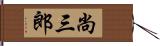 尚三郎 Hand Scroll